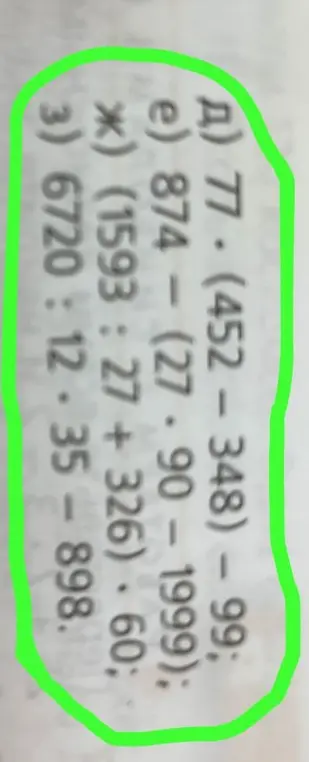 Реши примеры: 77.(452-348)-99, 874-(27.90-1999), (1593:27+326).60, 6720:12.35-898