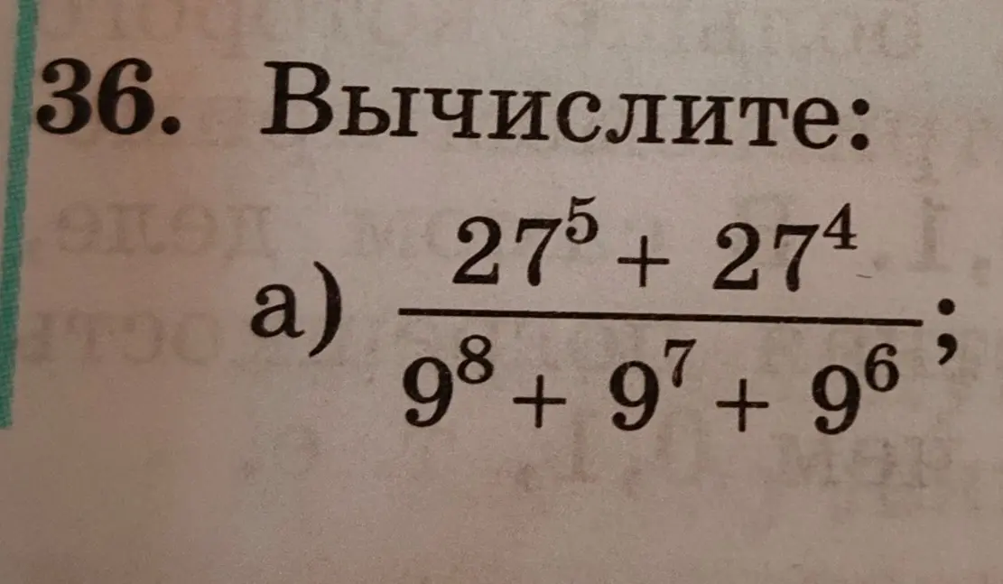 Вычисли, чему равно выражение (27^5 + 27^4) / (9^8 + 9^7 + 9^6)