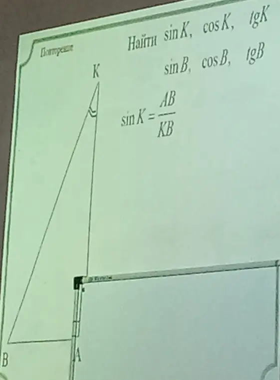 Вычисли sin K, cos K, tg K, sin B, cos B, tg B