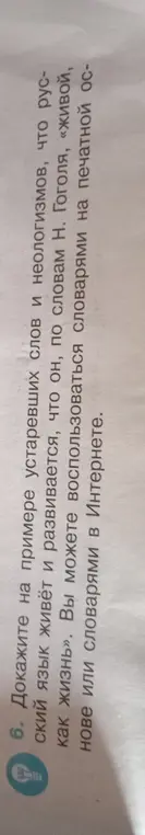 Помоги мне доказать на примере устаревших слов и неологизмов, что русский язык живёт и развивается.