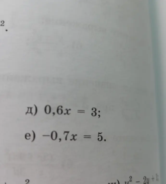 Можешь ли ты решить уравнение 0,6x = 3