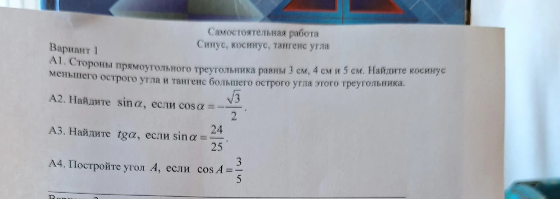 Реши задачу A1: Стороны прямоугольного треугольника равны 3 см, 4 см и 5 см. Найди косинус меньшего острого угла и тангенс большего острого угла этого треугольника.