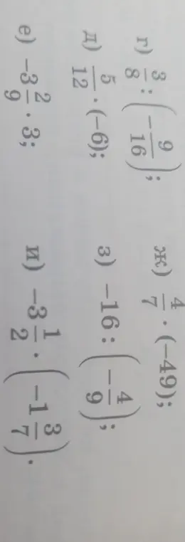 Реши пример г) $$\frac{3}{8} : \left(-\frac{9}{16}\right)$$