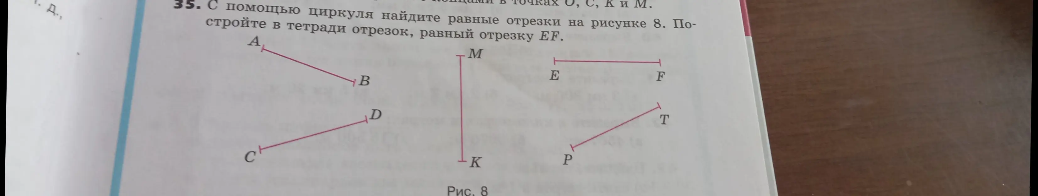Объясни, как с помощью циркуля найти равные отрезки на рисунке и построить в тетради отрезок, равный отрезку EF
