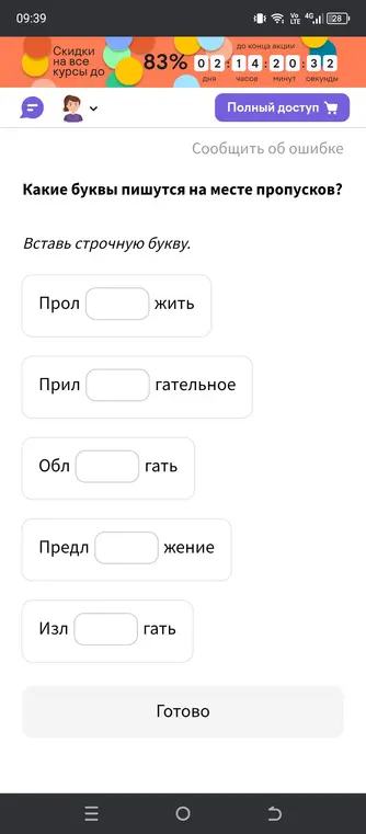 Какие буквы пишутся на месте пропусков в словах: прол...жить, прил...гательное, обл...гать, предл...жение, изл...гать?