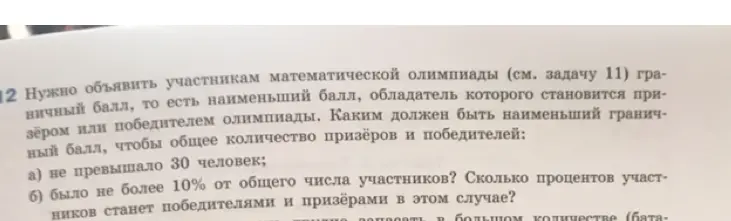 Нужно объявить участникам математической олимпиады граничный балл, чтобы общее количество призёров и победителей не превышало 30 человек