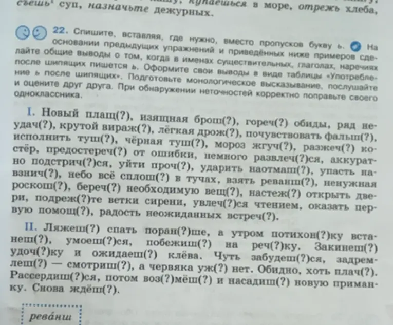 Ты просишь помочь вставить, где нужно, букву 'ь' в словах после шипящих.