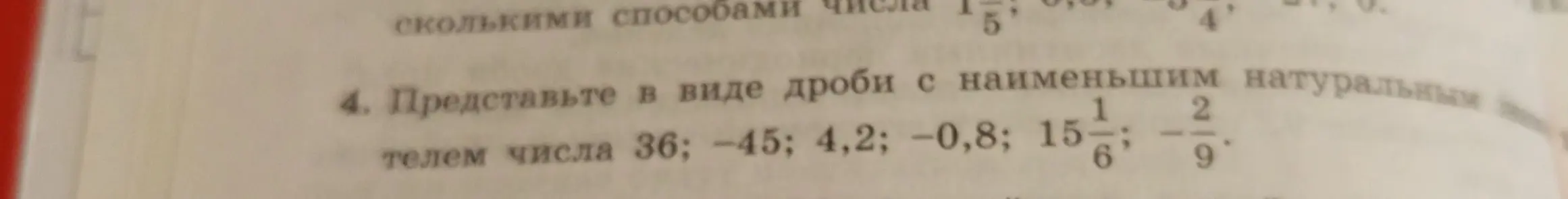 Представь числа 36, -45, 4,2, -0,8, 15 1/6, -2/9 в виде дроби с наименьшим натуральным знаменателем