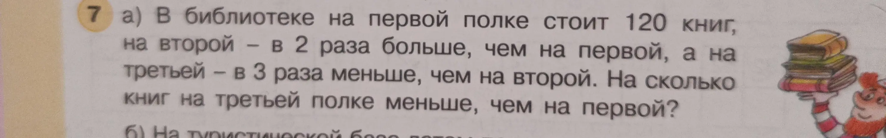 Ты просишь решить задачу: в библиотеке на первой полке стоит 120 книг, на второй – в 2 раза больше, чем на первой, а на третьей – в 3 раза меньше, чем на второй. На сколько книг на третьей полке меньше, чем на первой?