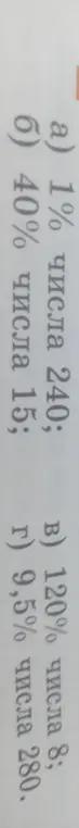 Помоги мне найти: а) 1% числа 240