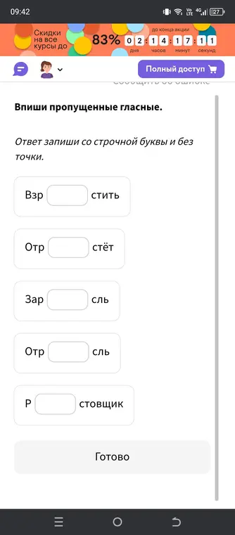 Помоги мне вписать пропущенные гласные в слова: взр...стить, отр...стёт, зар...сль, отр...сль, р...стовщик.