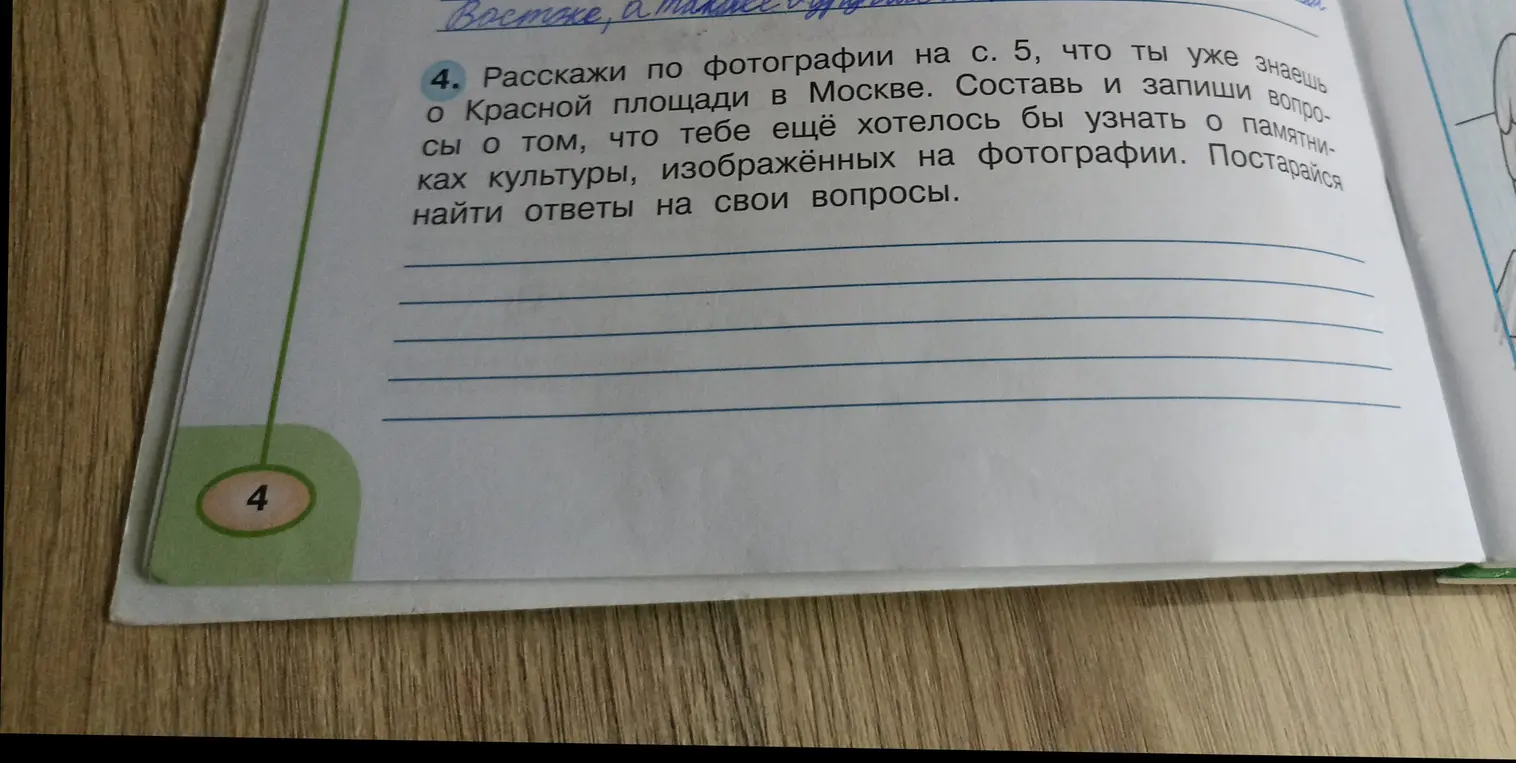 Составь вопросы о том, что тебе еще хотелось бы узнать о памятниках культуры, изображённых на фотографии Красной площади в Москве.
