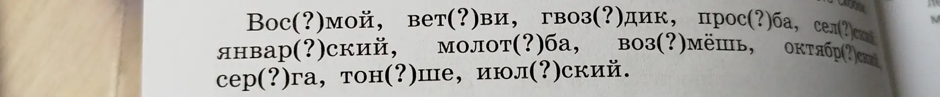 Можешь ли ты заполнить пропуски в словах: Вос(?)мой, вет(?)ви, гвоз(?)дик, прос(?)ба?