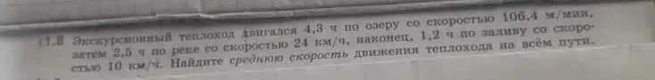 Можешь помочь найти среднюю скорость движения теплохода на всём пути, если известно, что он двигался 4,3 ч по озеру со скоростью 106,4 м/мин, 2,5 ч по реке со скоростью 24 км/ч и 1,2 ч по заливу со скоростью 10 км/ч?