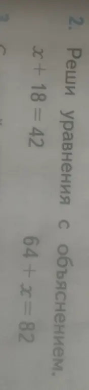 Можешь решить уравнение x + 18 = 42?