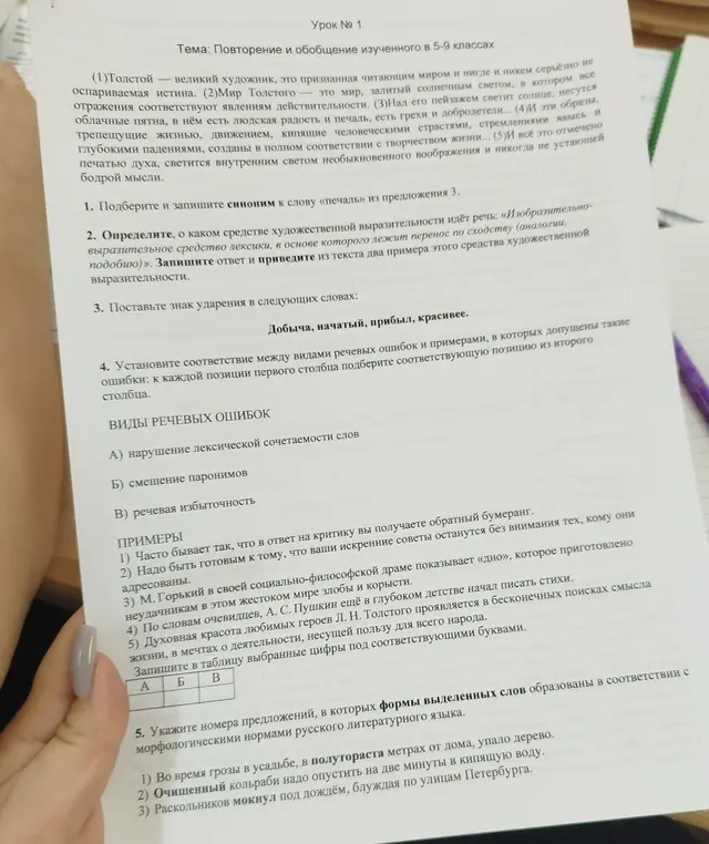 Выполни задания: подбери синоним к слову, определи средство художественной выразительности, поставь ударение в словах, установи соответствие между ошибками и примерами, укажи номера предложений с верным образованием слов.