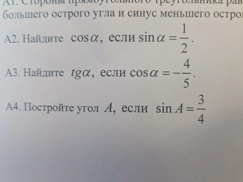 Помоги мне найти $cos \alpha$, если $sin \alpha = \frac{1}{2}$, найти $tg \alpha$, если $cos \alpha = -\frac{4}{5}$ и построить угол $A$, если $sin A = \frac{3}{4}$