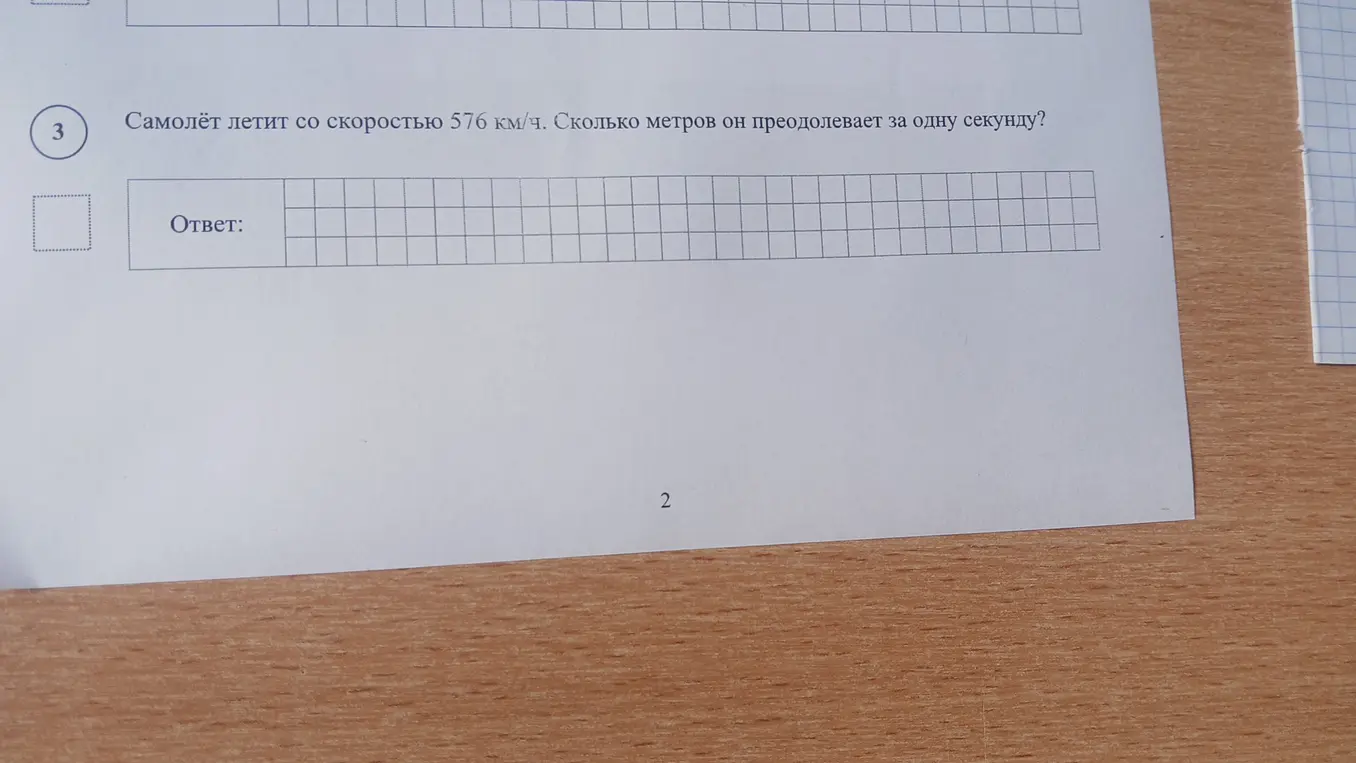 Помоги решить задачу: Самолёт летит со скоростью 576 км/ч. Сколько метров он преодолевает за одну секунду?