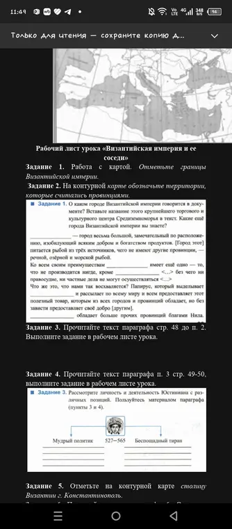 Можешь ли ты помочь мне с заданиями по истории Византийской империи: отметить границы империи на карте, обозначить территории, которые считались провинциями?
