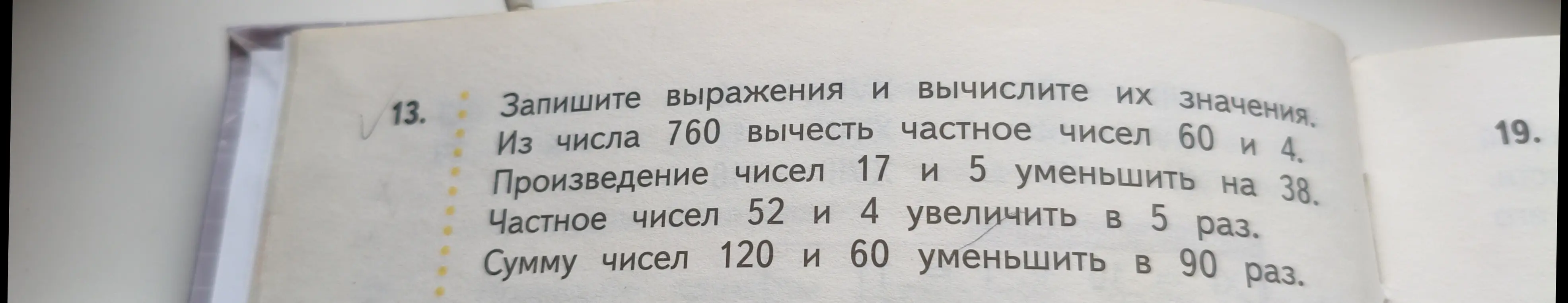 Ты просишь записать выражения и вычислить их значения: из числа 760 вычесть частное чисел 60 и 4
