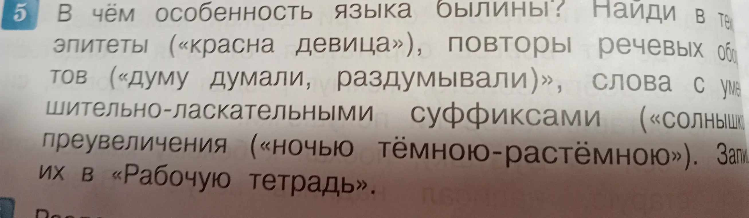 Определи, в чём особенность языка былины