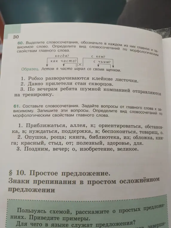 Выдели словосочетания, обозначь в каждом из них главное и зависимое слово в предложениях: 'Робко разворачиваются клейкие листочки'