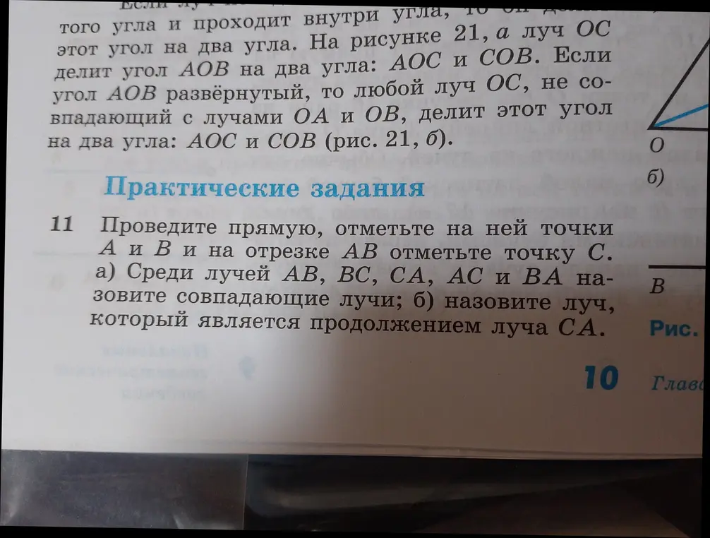 Помоги с заданием: проведи прямую, отметь точки А и В и на отрезке АВ отметь точку С. Среди лучей АВ, ВС, СА, АС и ВА назови совпадающие лучи