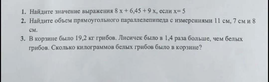 Ты просишь меня найти значение выражения 8 х + 6,45 + 9 х, если х= 5, найти объем прямоугольного параллелепипеда с измерениями 11 см, 7 см и 8 см и ответить на вопрос: Сколько килограммов белых грибов было в корзине?
