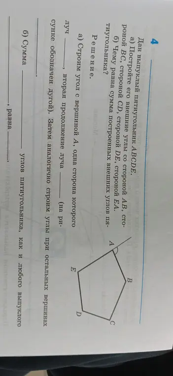 Построй внешние углы со стороной АВ пятиугольника ABCDE и определи, чему равна сумма построенных внешних углов пятиугольника.