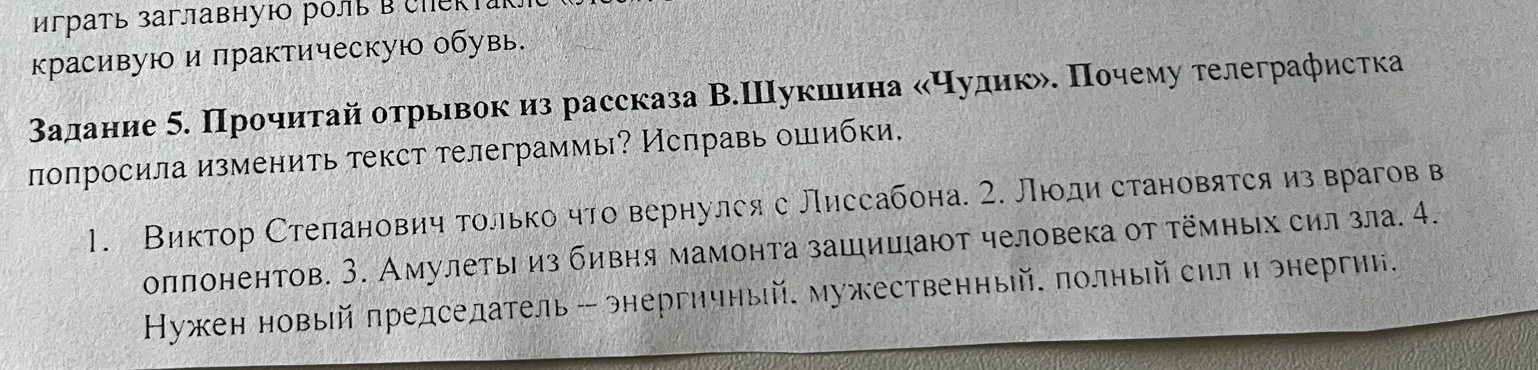 Ты просишь исправить ошибки в отрывке из рассказа В. Шукшина «Чудик».