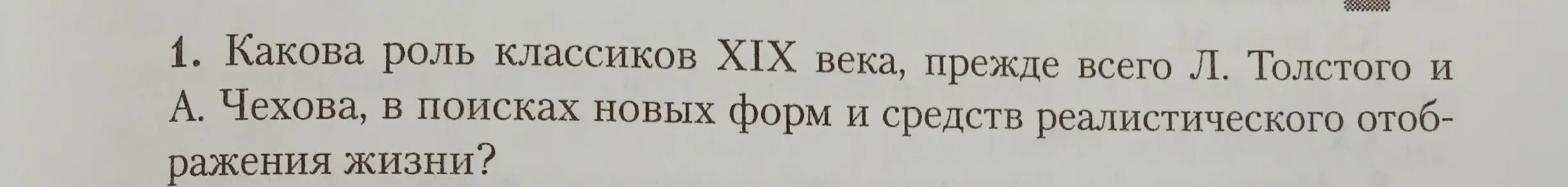 Можешь рассказать о роли классиков XIX века, прежде всего Л. Толстого и А. Чехова, в поисках новых форм и средств реалистического отображения жизни?