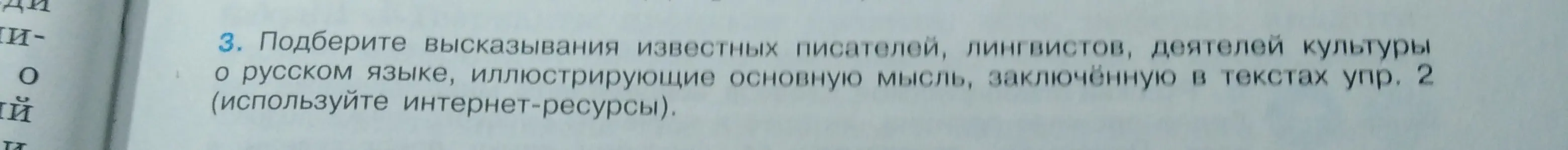 Подбери высказывания известных писателей о русском языке, иллюстрирующие основную мысль, заключённую в текстах упр. 2