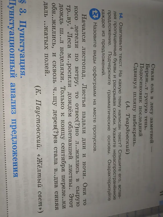 Озаглавь текст, спиши его, вставляя пропущенные буквы и раскрывая скобки, укажи нераспространённое предложение, подчеркни грамматические основы, охарактеризуй каждое из предложений, назови виды орфограмм на месте пропусков.