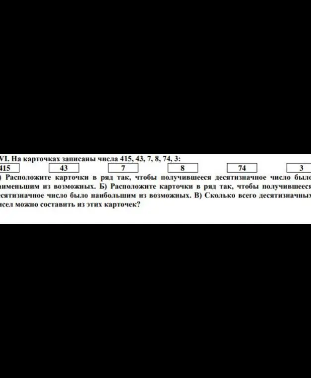 Расположи карточки с числами 415, 43, 7, 8, 74, 3 в ряд так, чтобы получившееся десятизначное число было аименьшим из возможных.