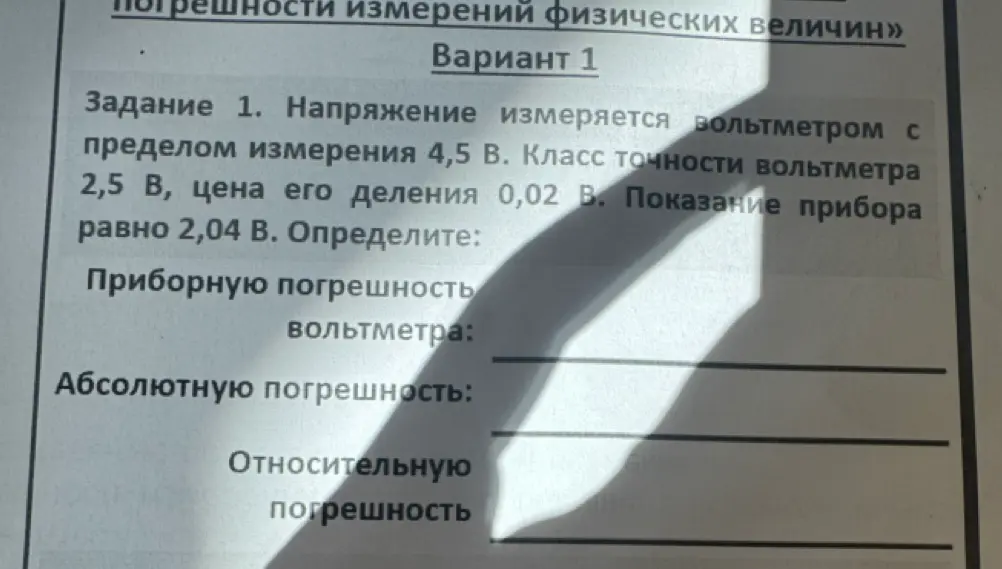 Можешь ли ты определить приборную, абсолютную и относительную погрешность вольтметра, если напряжение измеряется вольтметром с пределом измерения 4,5 В, класс точности вольтметра 2,5 В, цена его деления 0,02 В, а показание прибора равно 2,04 В?