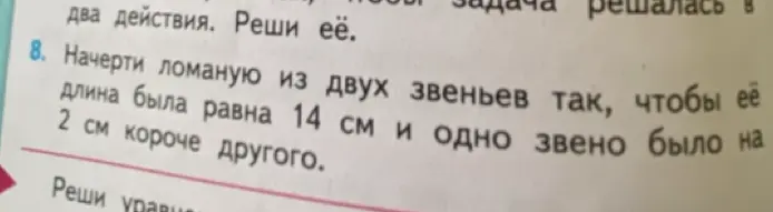 Объясни, как решить задачу: начерти ломаную из двух звеньев так, чтобы её длина была равна 14 см и одно звено было на 2 см короче другого.