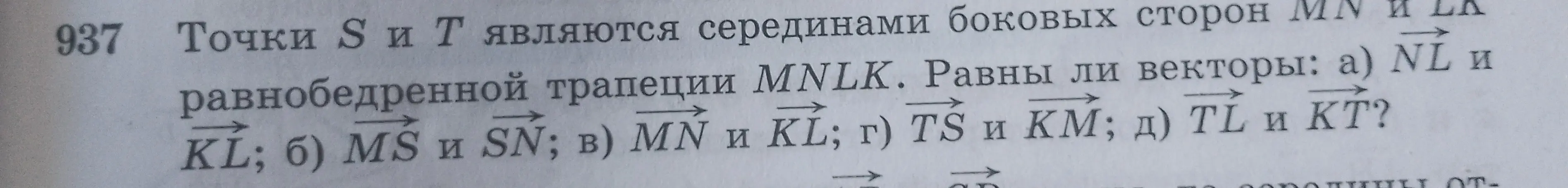Определи, равны ли векторы NL и KL в равнобедренной трапеции MNLK, где точки S и T являются серединами боковых сторон MN и LA