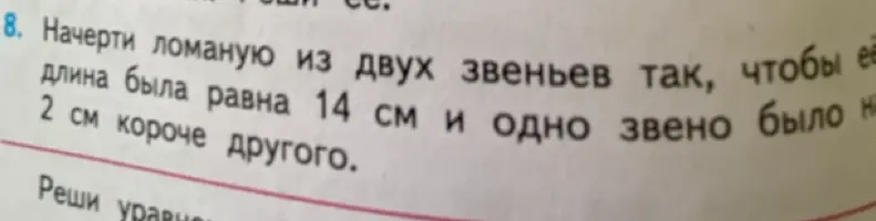 Предложи решение к заданию: Начерти ломаную из двух звеньев так, чтобы ее длина была равна 14 см и одно звено было на 2 см короче другого.