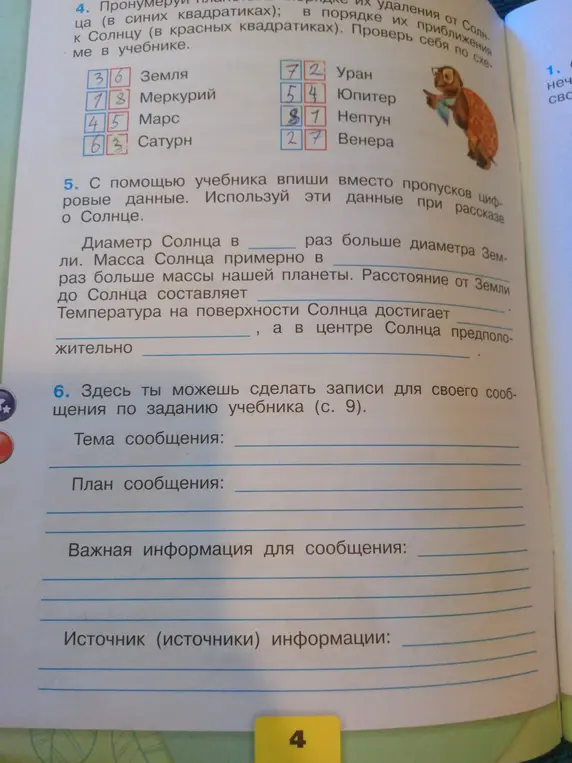 Помоги мне выполнить задания 5 и 6 на странице учебника, где нужно заполнить пропуски о Солнце и подготовить сообщение.