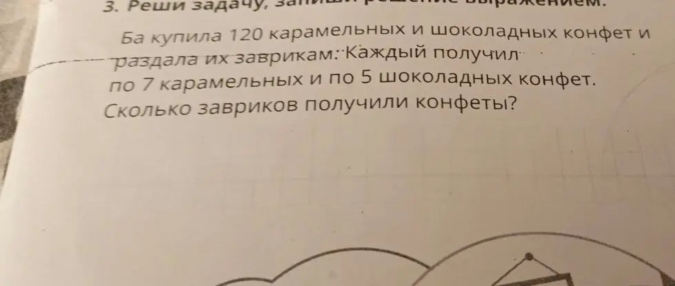 Реши задачу: «Ба купила 120 карамельных и шоколадных конфет и раздала их заврикам: Каждый получил по 7 карамельных и по 5 шоколадных конфет. Сколько завриков получили конфеты?»