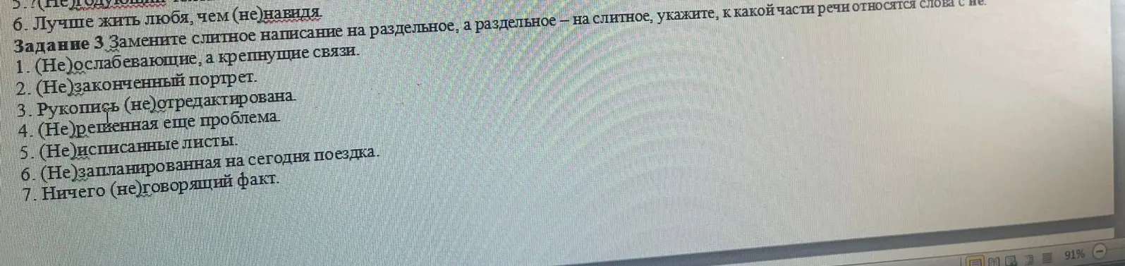 Замени слитное написание на раздельное, а раздельное - на слитное в задании 3, укажи, к какой части речи относятся слова с 'не'