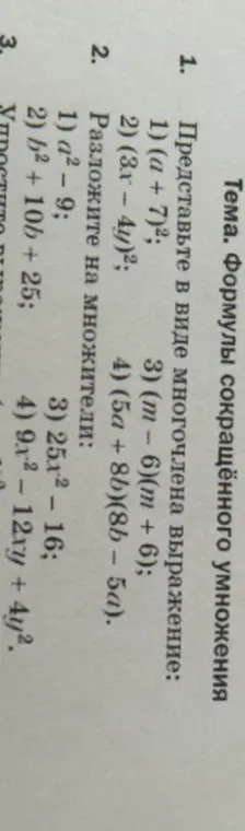 Помоги мне представить в виде многочлена выражение (a + 7)²