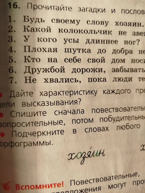 Помоги мне дать характеристику каждого предложения, списать сначала повествовательные, потом побудительные и подчеркнуть в словах любого предложения орфограммы.