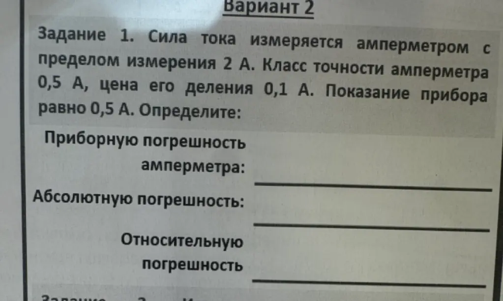 Помоги мне определить приборную, абсолютную и относительную погрешности амперметра, если предел измерения 2 А, класс точности 0,5 А, цена деления 0,1 А, а показание прибора равно 0,5 А.