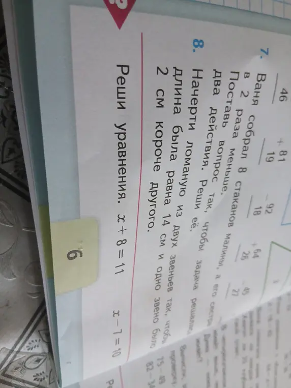 Реши уравнения x + 8 = 11 и x - 7 = 10