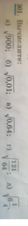 Вычисли значения выражений: √900, 0,01, 0,64, √(121/64)