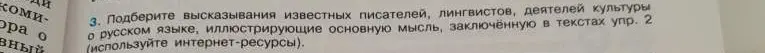 Можешь ли ты подсказать, какие высказывания известных писателей, лингвистов, деятелей культуры о русском языке можно подобрать, чтобы проиллюстрировать основную мысль, заключённую в текстах упражнения 2?