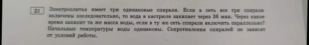 Можешь ли ты решить задачу про электроплитку с тремя одинаковыми спиралями, включёнными последовательно и параллельно?