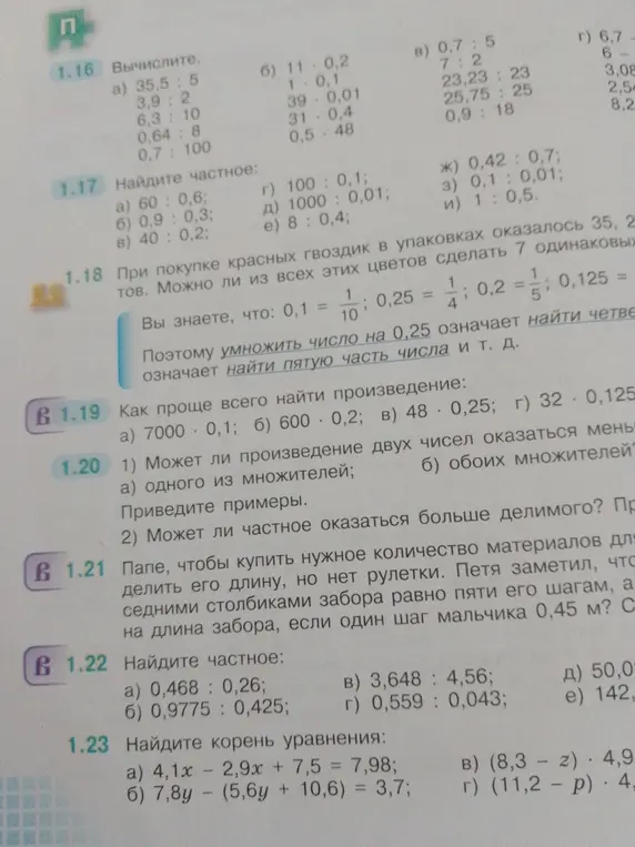 Можешь помочь вычислить, найти частное, произведение и корень уравнения из упражнений 1.16-1.23?