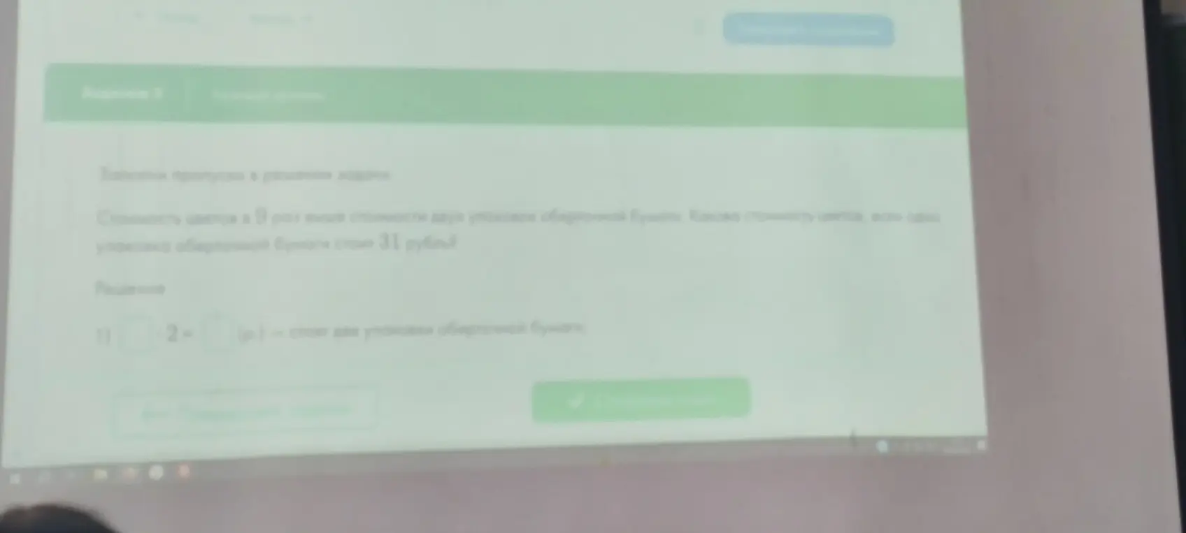 Можешь ли ты помочь мне заполнить пропуски в решении задачи, если стоимость цветов в 9 раз выше стоимости двух упаковок оберточной бумаги, а одна упаковка оберточной бумаги стоит 31 рубль?